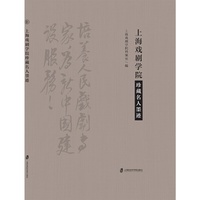上海戏剧学院珍藏名人墨迹