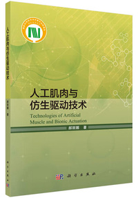 人工肌肉与仿生驱动技术