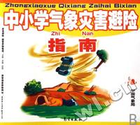 中小学气象灾害避险指南
