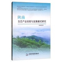 陕南生态产业培育与发展模式研究