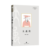 大禹传（华夏立国之祖  民族精神之源）