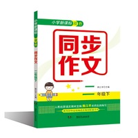 小学新课标双色同步作文（二年级下）