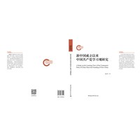 新中国成立以来中国共产党学习观研究