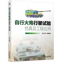 自行火炮行驶试验仿真及工程应用