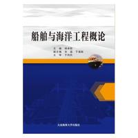 船舶与海洋工程概论
