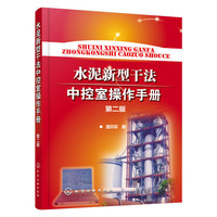 水泥新型干法中控室操作手册(第二版)