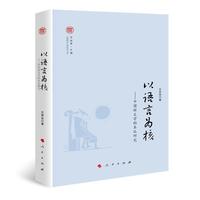 以语言为核——中国新文学的本位研究（奔流·中国现代文学研究丛书）