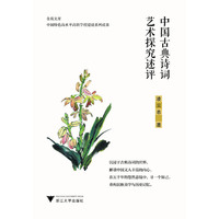 中国古典诗词艺术探究述评