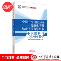 中医眼科与耳鼻咽喉科学·全国中医住院医师规范化培训结业考核指导用书