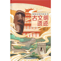 探索发现百科全书——古文明遗迹