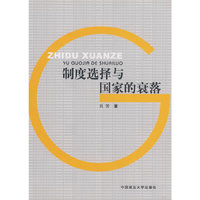 制度选择与国家的衰落（211工程丛书）（政管）