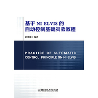 基于NI ELVIS的自动控制基础实验教程