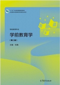 学前教育学(第二版)