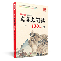 初中生文言文阅读100分·下
