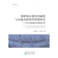 创新城市建设投融资与金融风险防控机制研究--以兰州金融生态建设为例