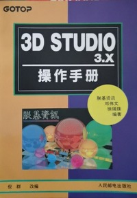 3D STUDIO 3.X操作手册