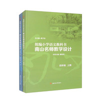 统编小学语文教科书  南山名师教学设计/(四年级 上册)(四年级 下册)