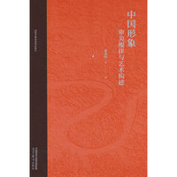 中国形象：审美规律与艺术构建
