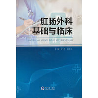 肛肠外科基础与临床