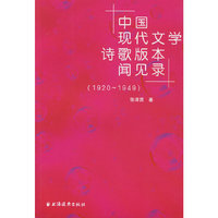 中国现代文学诗歌版本闻见录(1920-1949)