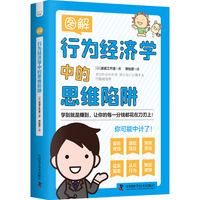 【新品包邮】图解行为经济学中的思维陷阱：让你的每一分钱都花在刀刃上