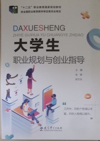 大学生职业规划与创业指导