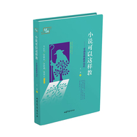 小说可以这样教——言语思维教学18式
