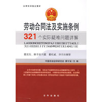 劳动合同法及实施条例321个实际疑难问题详解(法律培训 )