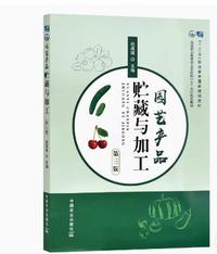 园艺产品贮藏与加工(第三版)