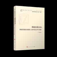 网络自我互动：网络思想政治教育人的内在生存与发展（高校思想政治工作研究文库）