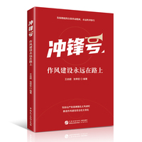 冲锋号：作风建设永远在路上