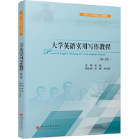大学英语实用写作教程（修订版）