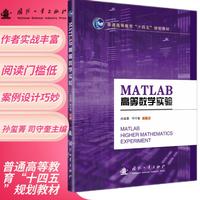 MATLAB高等数学实验