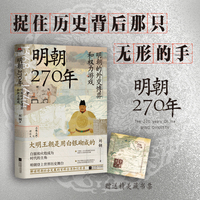 明朝270年（讲讲明朝那些事，从经济写到人性，于微末处描大历史，附赠藏书票：海不扬波）