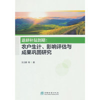 退耕补贴到期--农户生计影响评估与成果巩固研究