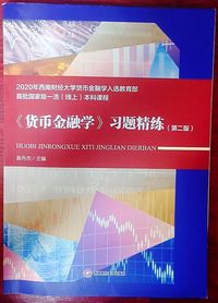 2020(货币金融学)习题精练(第二版)