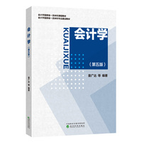 会计学（第五版）