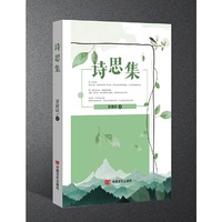 诗思集 凌建樑 诗集