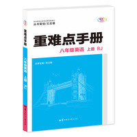 重难点手册 八年级英语 上册RJ   人教版 2025版 初二 王后雄