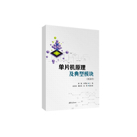 单片机原理及典型模块（活页式）