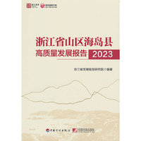 浙江省山区海岛县高质量发展报告2023