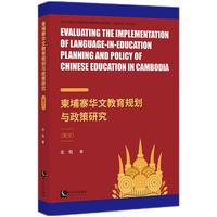 柬埔寨华文教育规划与政策研究
