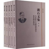 潘石文集：1—5卷