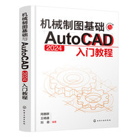 机械制图基础与AutoCAD 2024入门教程