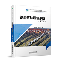 铁路移动通信系统(第三版)