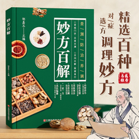 【时光学】妙方百解家庭实用百科全书养生大系中医养生入门书籍家庭养生 民间养生中国土单方民间偏方保健百科