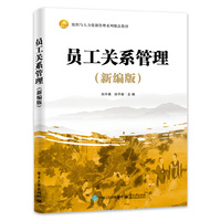 员工关系管理（新编版）