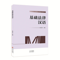 基础法律汉语 崔玉珍 对外汉语