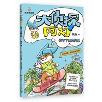 大侦探阿灯·停不下来的列车 凯叔重磅新作 培养逻辑推理能力 提高判断分析能力
