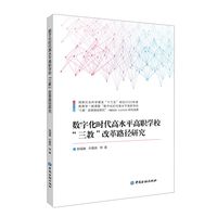 数字化时代高水平高职学校“三教”改革路径研究